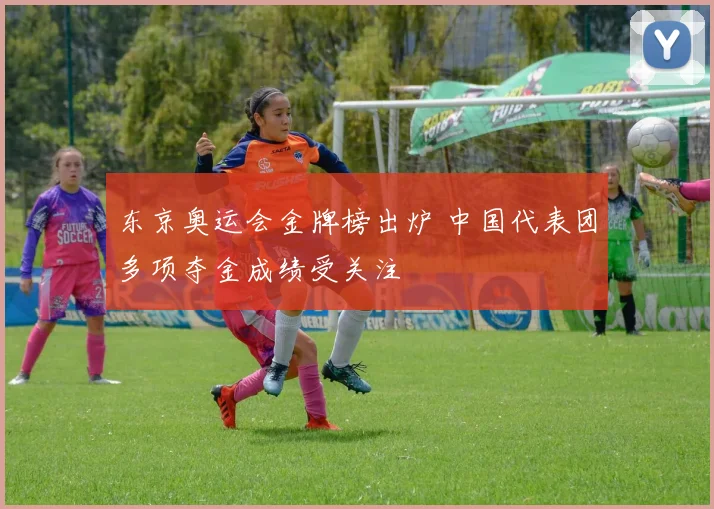 东京奥运会金牌榜出炉 中国代表团多项夺金成绩受关注