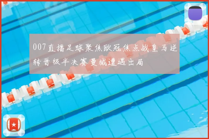 007直播足球聚焦欧冠焦点战皇马逆转晋级半决赛曼城遭遇出局