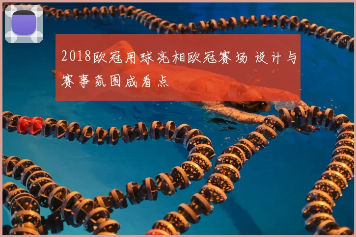 2018欧冠用球亮相欧冠赛场 设计与赛事氛围成看点