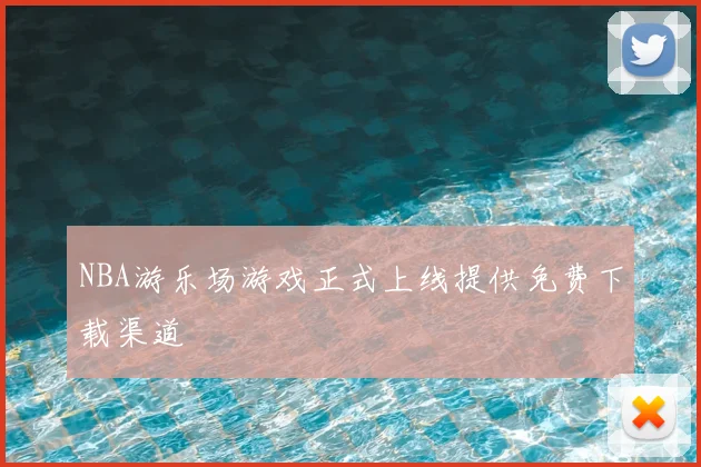 NBA游乐场游戏正式上线提供免费下载渠道