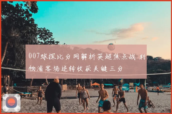 007球探比分网解析英超焦点战 利物浦客场逆转收获关键三分