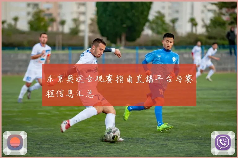 东京奥运会观赛指南直播平台与赛程信息汇总