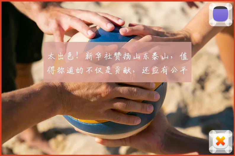 太出色！新华社赞扬山东泰山，值得称道的不仅是贡献，还应有公平对待_青训_足球_中超