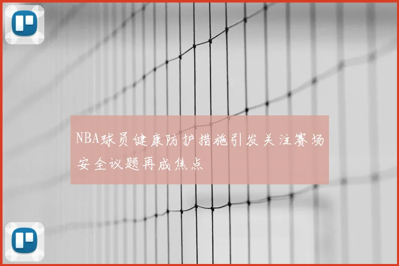 NBA球员健康防护措施引发关注赛场安全议题再成焦点