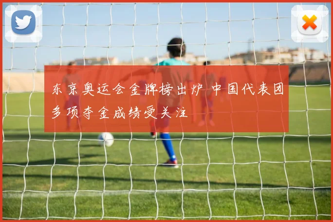 东京奥运会金牌榜出炉 中国代表团多项夺金成绩受关注