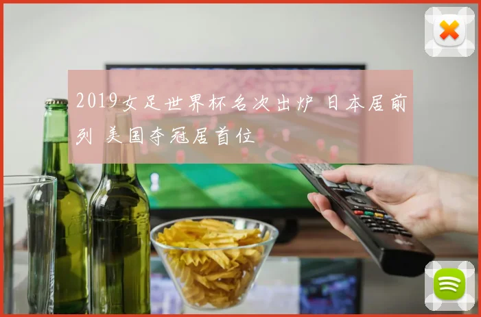 2019女足世界杯名次出炉 日本居前列 美国夺冠居首位