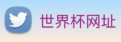 世界杯网址 Logo