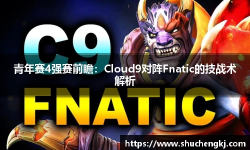 青年赛4强赛前瞻：Cloud9对阵Fnatic的技战术解析